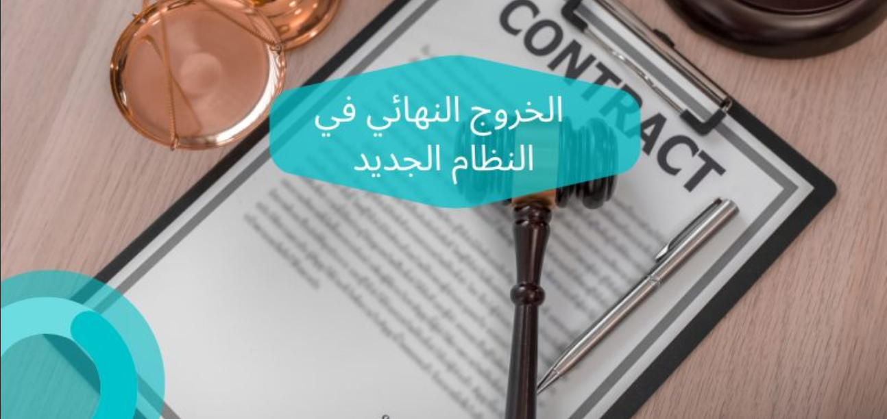 مدة الخروج النهائي في النظام الجديد