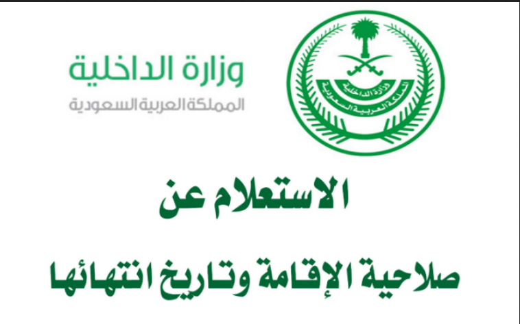 الاستعلام عن صلاحية الإقامة برقم الإقامة