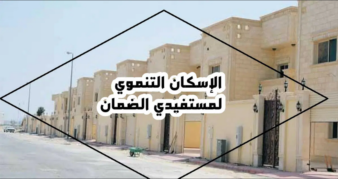 رقم الإسكان التنموي لمستفيدي الضمان