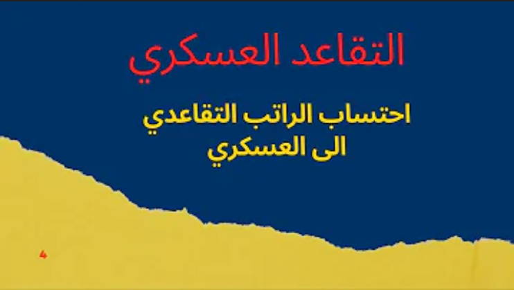 حاسبة التقاعد العسكري
