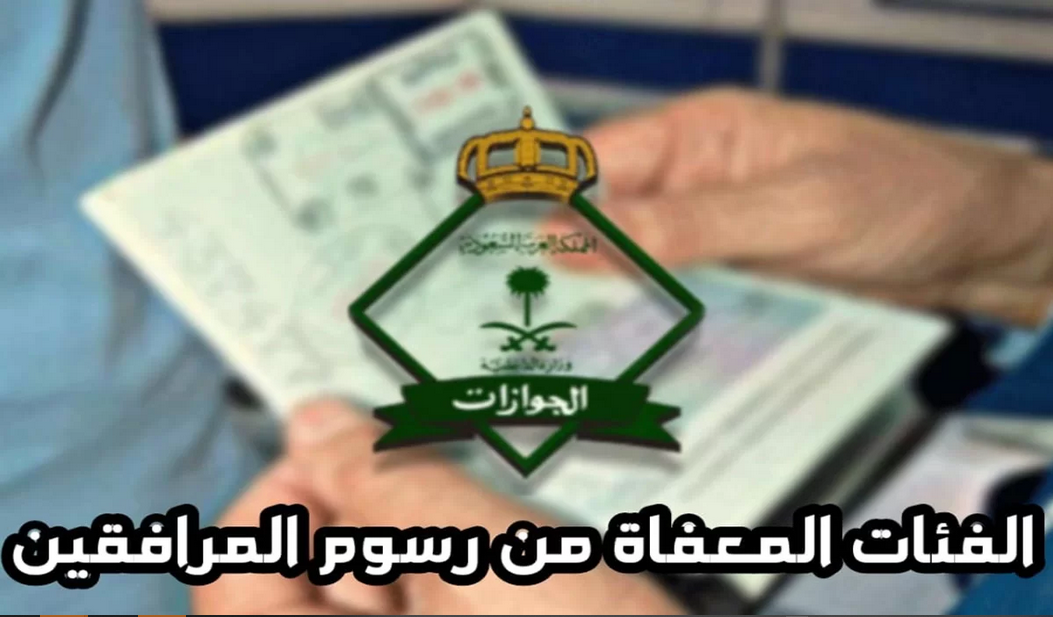 إعفاء مواليد السعودية من رسوم المرافقين