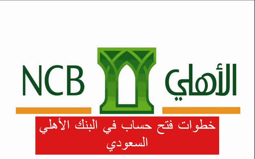 فتح حساب مجاني في بنك الأهلي السعودي