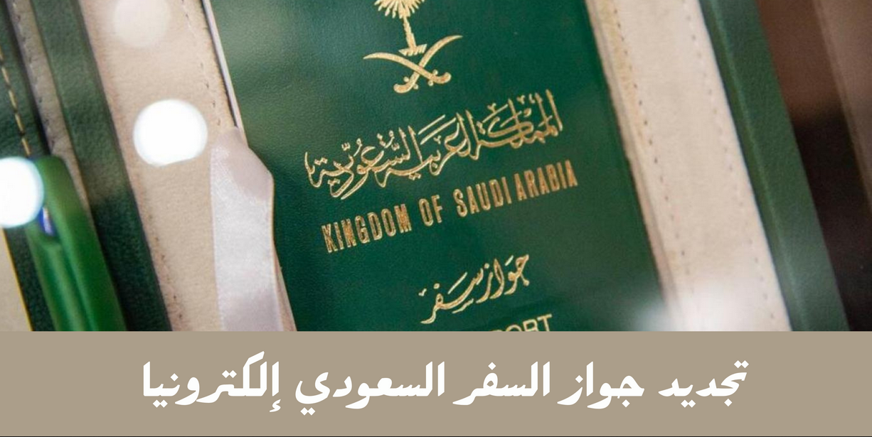 تجديد جواز السفر للمقيمين