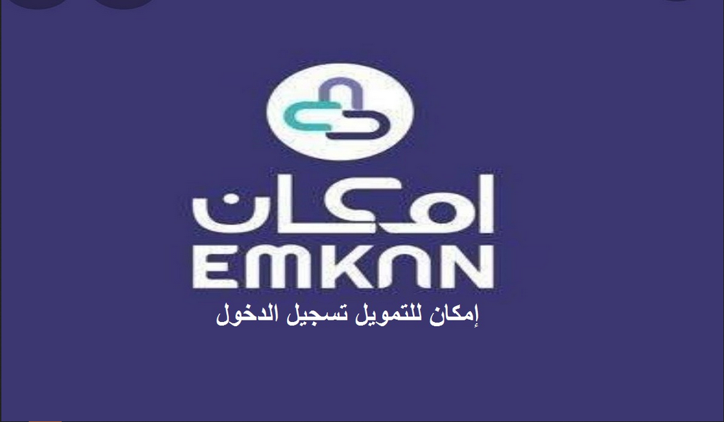رقم شركة إمكان للتمويل الراجحي المجاني