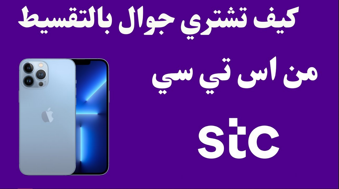 تقسيط جوالات stc