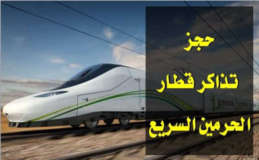 جدول رحلات قطار الحرمين