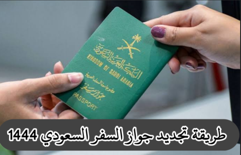 تجديد جواز السفر السعودي