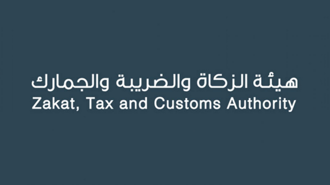 وظائف هيئة الزكاة والضريبة والجمارك