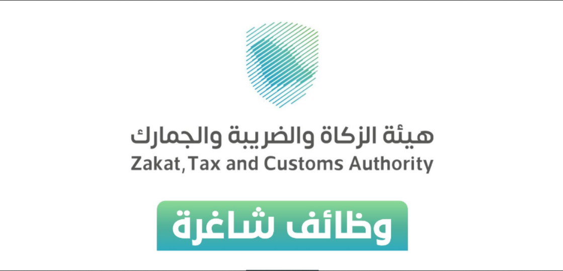 هيئة الزكاة والدخل والجمارك توظيف