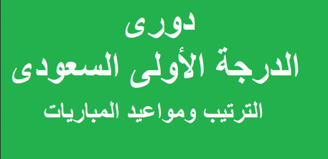 الدوري السعودي الدرجه الاولى