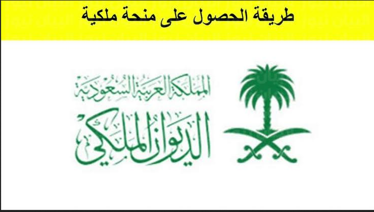 طلب منحة أرض من الديوان الملكي