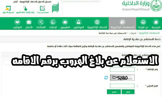 شروط الاستعلام عن بلاغ هروب