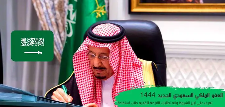 ما شروط العفو الملكي 1444 للافراج عن السجناء في السعودية