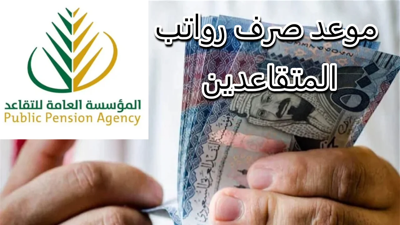 موعد نزول رواتب المتقاعدين في السعودية 2024 