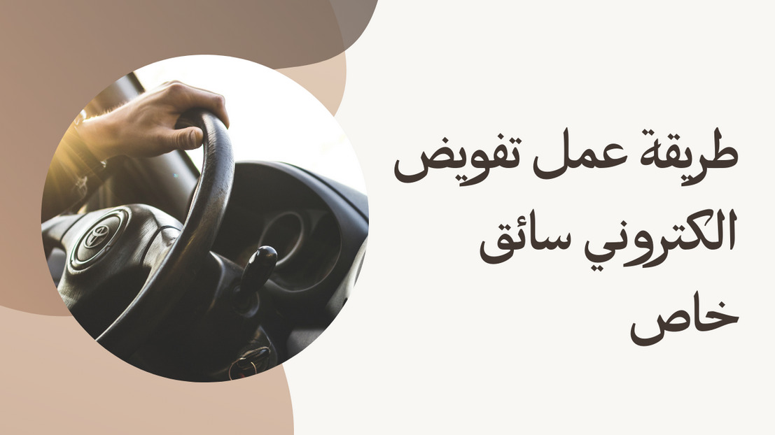 طريقة تفويض بيع مركبة عن طريق أبشر