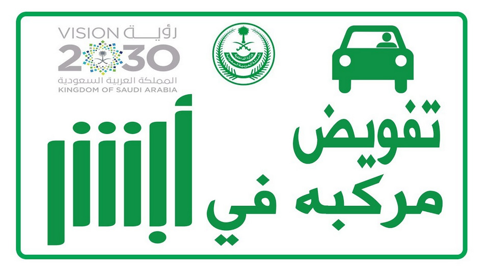 تفويض مركبة أبشر