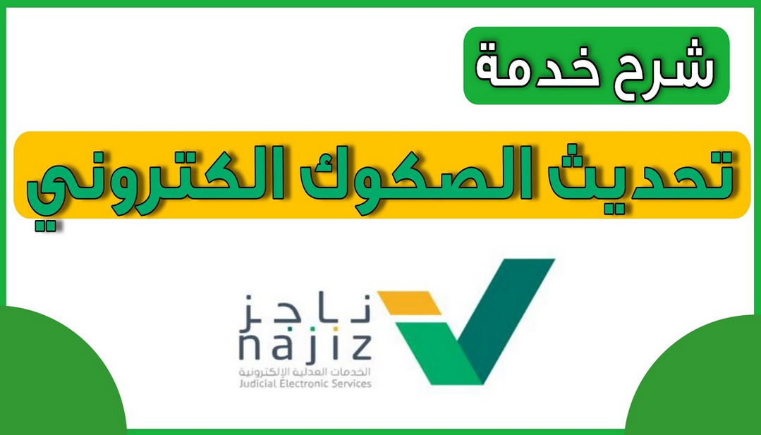 تحديث الصكوك للمتوفي