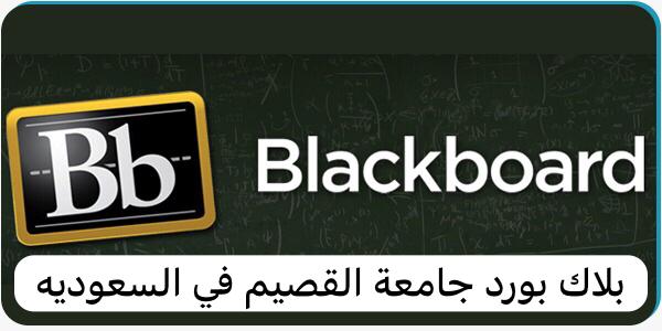 بلاك بورد القصيم