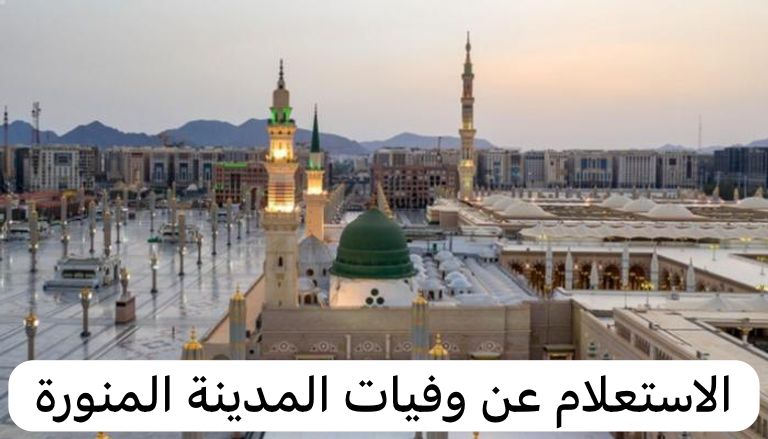 وفيات المدينه