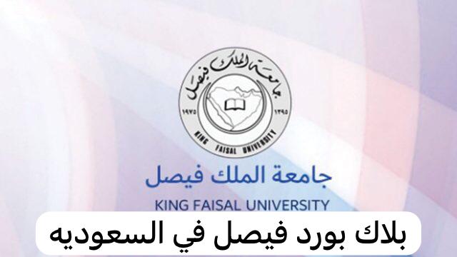 البلاك بورد فيصل