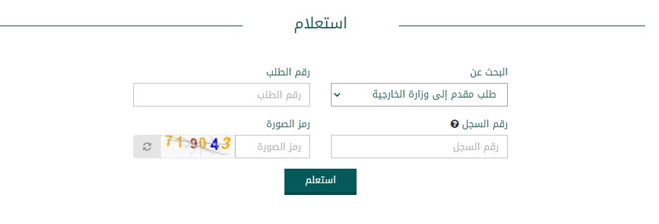 الاستعلام عن طلب زيارة عائلية برقم الطلب