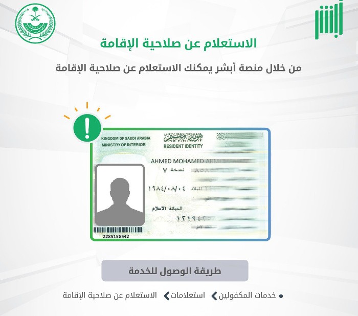 الاستعلام عن صلاحية هوية مقيم برقم الاقامه