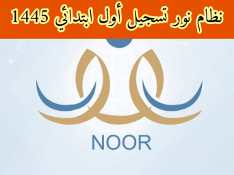 خطوات تسجيل اولى ابتدائي 1445