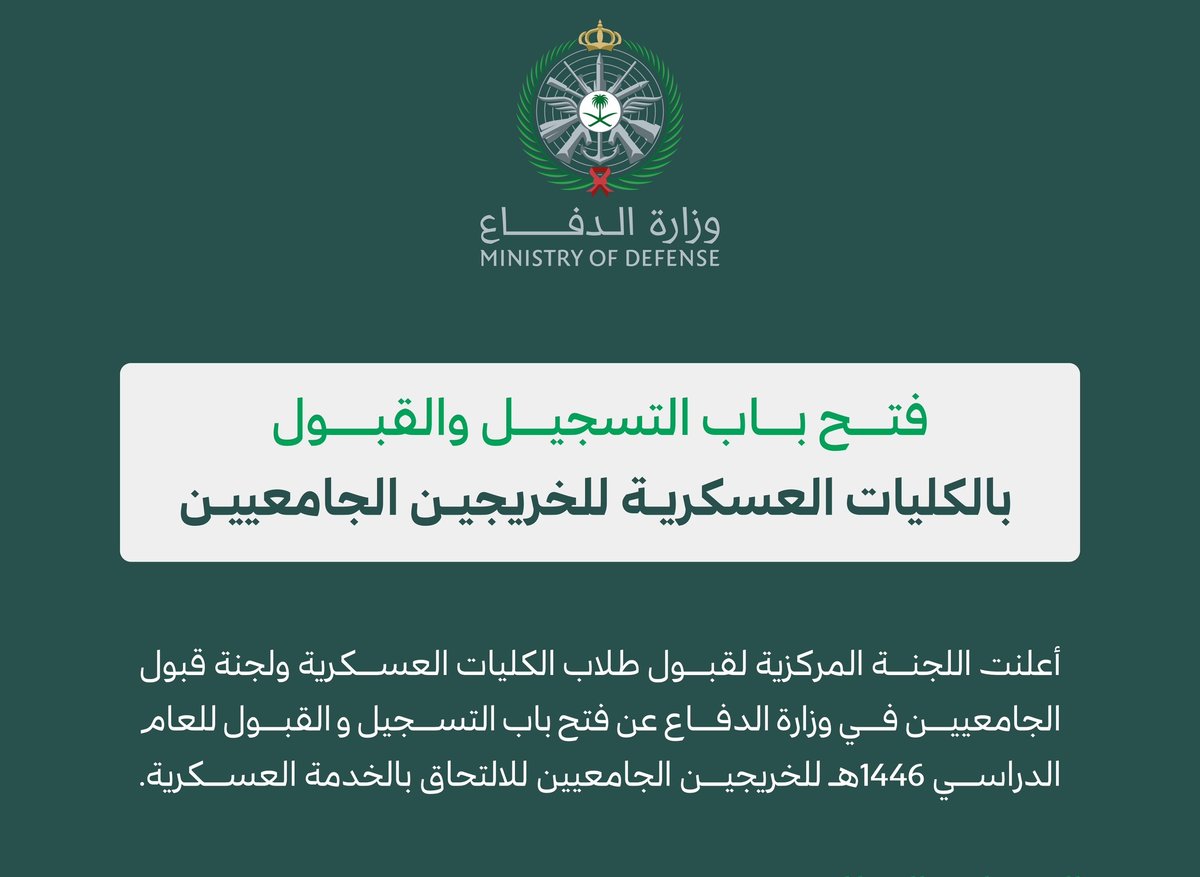 شروط التسجيل في الكليات العسكرية 1446 السعودية 