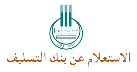 رابط دخول حسابي بنك التسليف