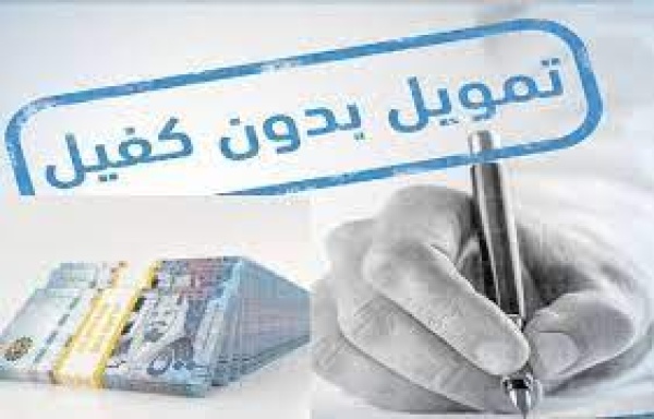تمويل فوري بدون كفيل أو ضامن