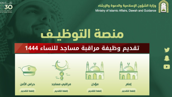 شروط التقديم على وظيفة مؤذن