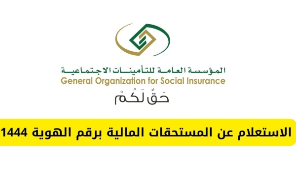 استعلام عن مستحقات مالية برقم الهوية