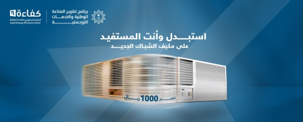 رابط التسجيل في مبادرة تغيير المكيفات السعودية