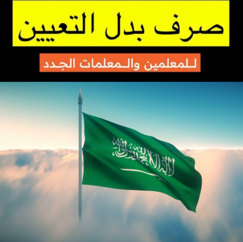 موعد صرف بدل التعيين للمعلمين والمعلمات