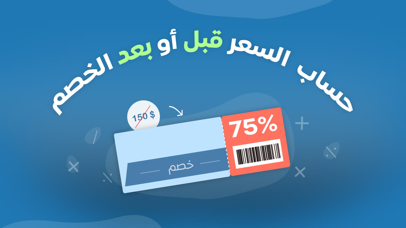 حساب الخصم