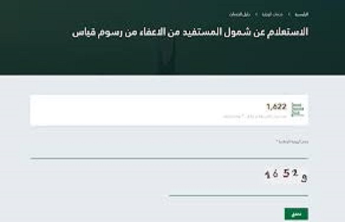 الاستعلام عن شمول المستفيد من الاعفاء من رسوم قياس