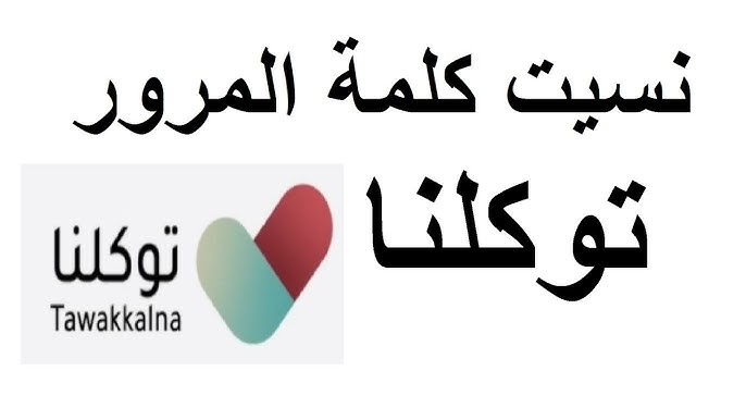 إعادة تعيين كلمة المرور توكلنا