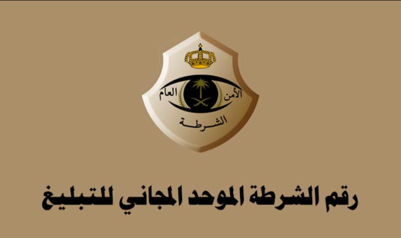 رقم الشرطة