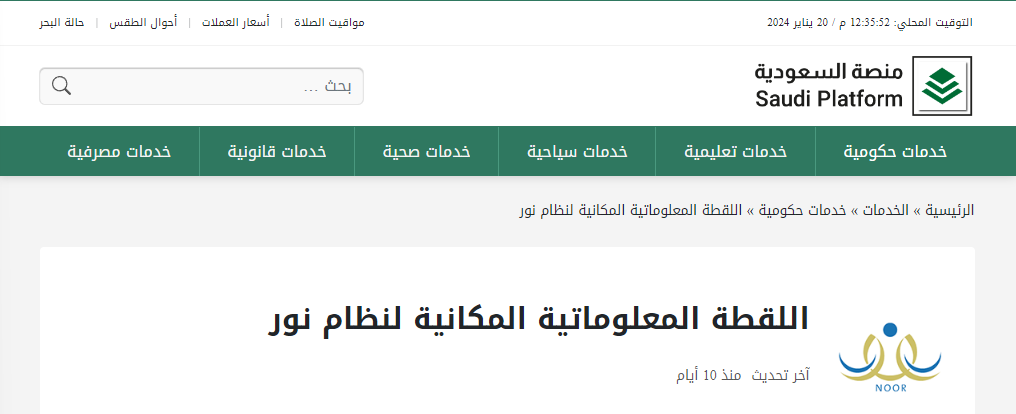 طريقة أخذ اللقطة المعلوماتية المكانية لنظام نور 1445 والرابط الرسمي