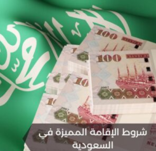رسوم الإقامة السعودية المميزة 