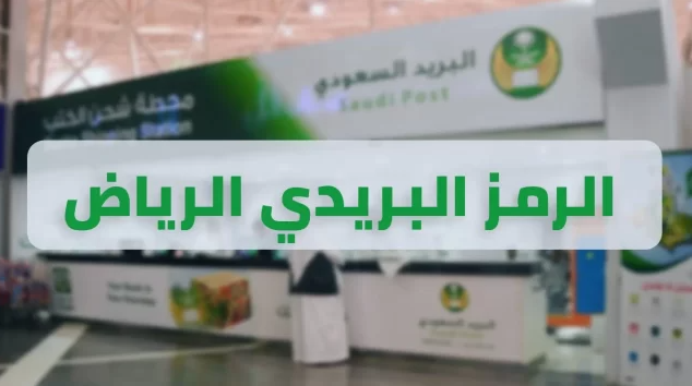 رمز بريدي الرياض