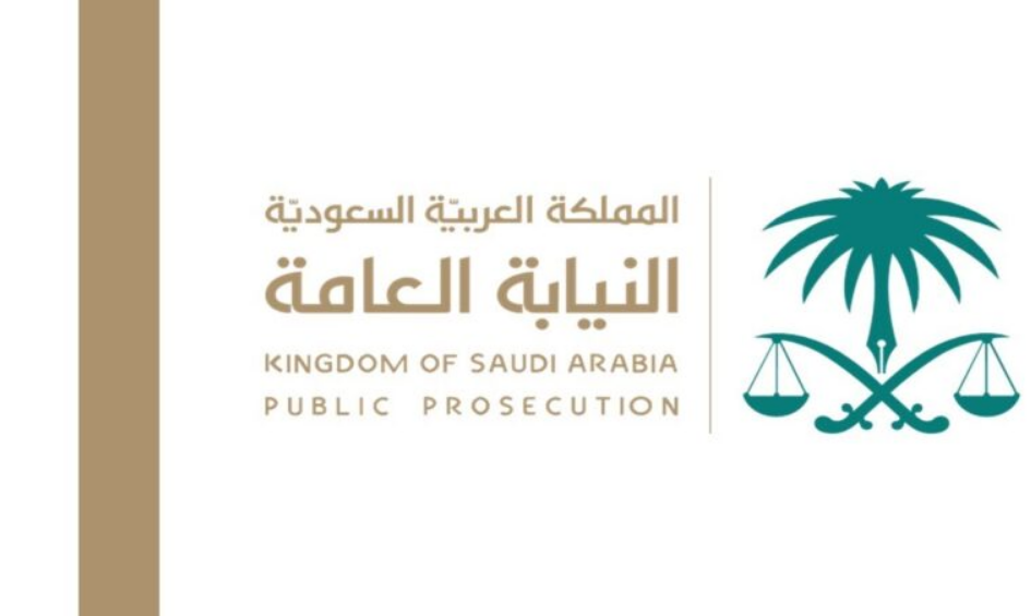 النيابة العامة استعلام برقم الهوية