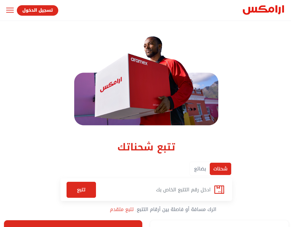 تتبع الشحنات ارامكس