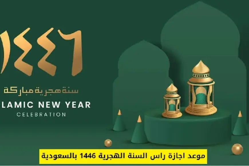 إجازة رأس السنة الهجرية للقطاع الخاص 