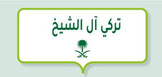 أرقام التواصل مع مؤسسة تركي آل الشيخ الخيرية 