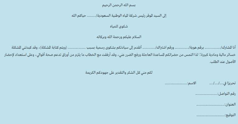 طريقة الشكوى على شركة المياه الوطنية