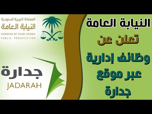 شروط التقديم على وظائف النيابة العامة