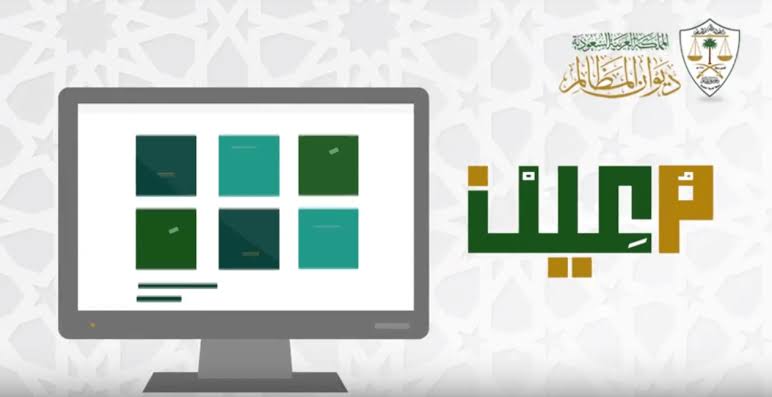 نظام معين ديوان المظالم حجز موعد