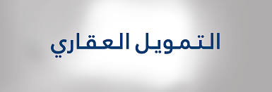 افضل بنك للتمويل العقاري المدعوم