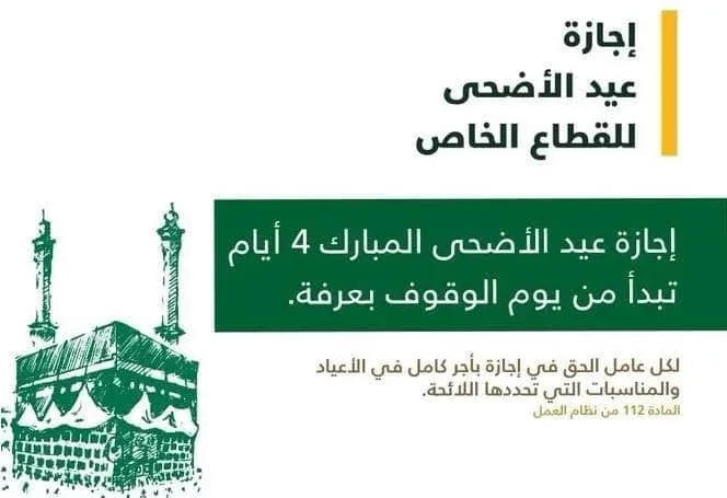 إجازة عيد الأضحى للقطاع الخاص والحكومي في المملكة 